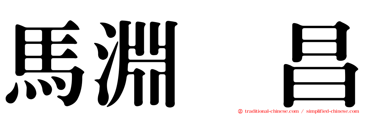馬淵　昌